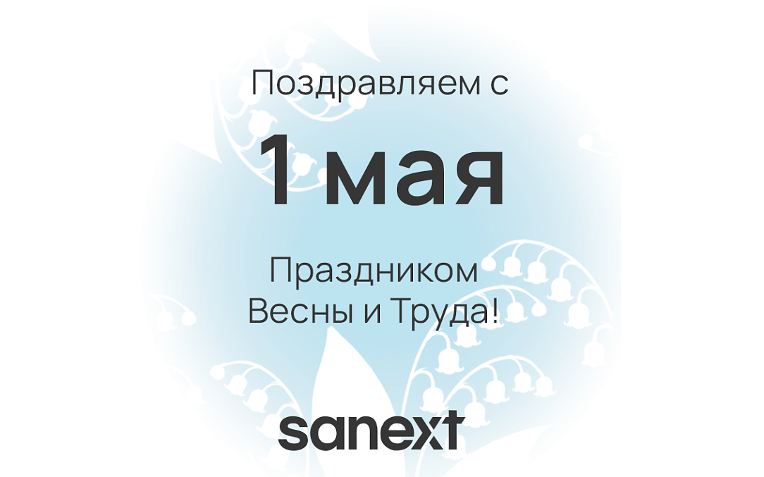 Поздравляем с Праздником Весны и Труда!